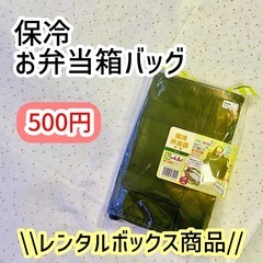 お弁当箱バッグ