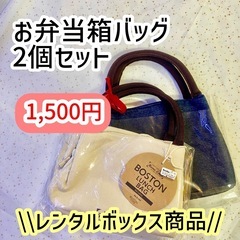 お弁当箱バッグ2個セット