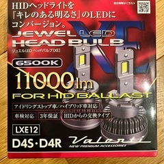 
ヴァレンティ LXE12-D4-65 (新品未使用)LED  ヘッドライトバルブ D4S D4R 値下げしました 