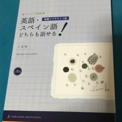 英語•スペイン語 とちらも話せる！(CD付き) 
