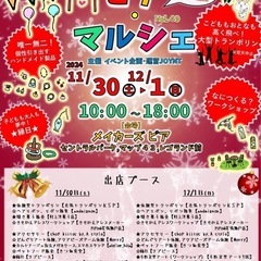 2024/11/30.12/1(土日)『ピアマルシェ』レゴランド...