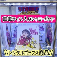 《直筆サイン！》ボウリングシャミー