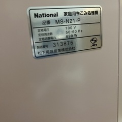 ナショナル　家庭用生ごみ処理機MS-N21-Pの画像