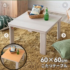 正方形のコタツテーブル探してます
