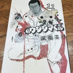 闇金ウシジマくん 11巻