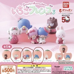 定価1点500円　サンリオ いちごフレンズ part3 各種