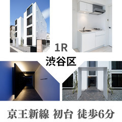 渋谷区本町😍敷金・礼金無し！！ネット無料！初台　徒歩6分！