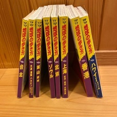 地球の歩き方　８冊