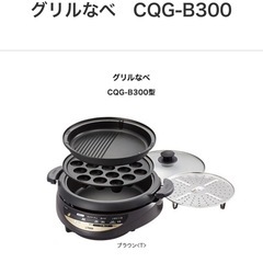 グリルなべ　CQG-B300 T
