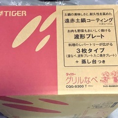 グリルなべ　CQG-B300 Tの画像