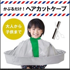 ヘアカットケープの画像