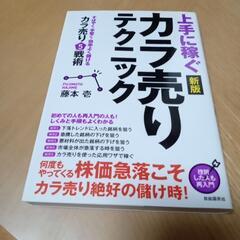 新版 上手に稼ぐカラ売りテクニック