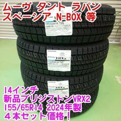 2024年製！新品ブリヂストンVRX2 155/65R14 タイヤのみ！引き取り限定　タント スペーシア ムーヴ N-ONE N-BOX　軽自動車等