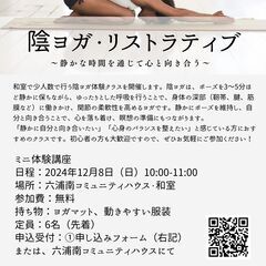 陰ヨガ・リストラティブ 無料体験講座 (12/8 六浦南コミュニ...