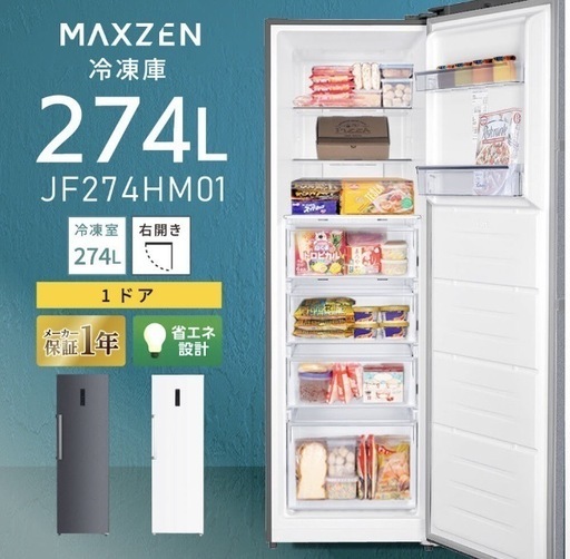 【中古品】MAXYEN冷凍庫 274ℓ グレー