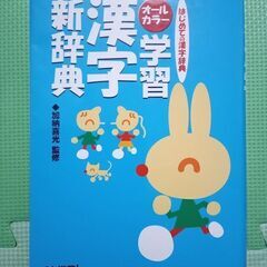 はじめての漢字辞典　オールカラー　学習漢字新辞典