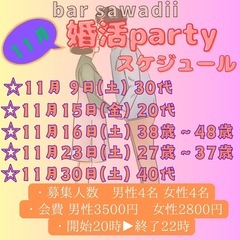 11月婚活partyスケジュール