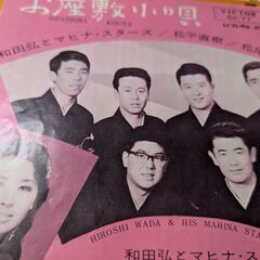 （中古EPレコード）お座敷小唄-和田弘とマヒナスターズ/松平直輝...