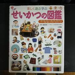 せいかつの図鑑
