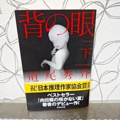 背の眼 下