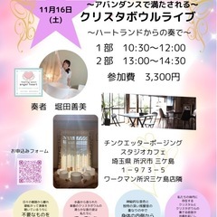 満月🌕アバンダンスに満たされる〜クリスタルボウルライブ🥣11/16