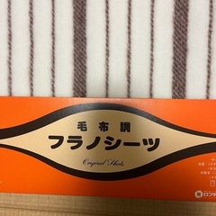 冬　シーツ　毛布　フラノシーツ　未使用品の画像
