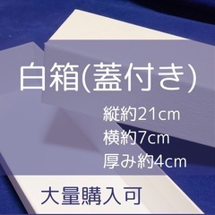 白箱　和紙　大量購入可