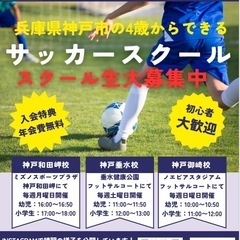 【兵庫県神戸市垂水区/兵庫区のサッカースクール⚽️初心者・幼児大...