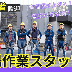 【足場】とび職/鳶職
