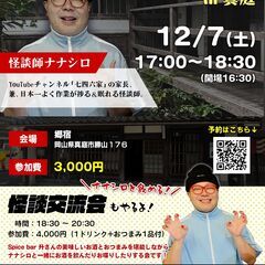 ナナシロ怪談ライブ in 真庭