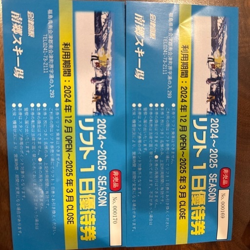 スキー場 リフト券