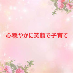 子育てにお悩みのママやパパさん❗️ 子育ての専門家の子育て心理ア...
