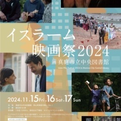 イスラーム映画祭