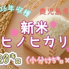 🍙新米🌾ヒノヒカリ🍙20㌔🍙数量限定2️⃣3️⃣