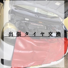 出張タイヤ交換 ご自宅に資格を持った整備士がお伺いいたします