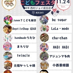11/24縁ジョイこどもフェスタ - 高松市