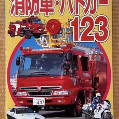 【決まりました】のりものアルバム　14　消防車・パトカー123