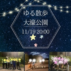 11/19（火）20時〜🌸ゆる散歩🌸大濠公園⭐️夜開催✨
