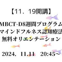 【11/11】11月19日開講MBCT-D8週間プログラム…