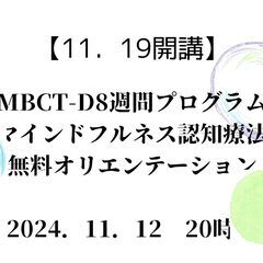 【11/12】11月19日開講　MBCT-D8週間プログラム無料...