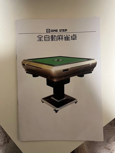 全自動卓・麻雀卓