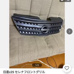 C25　セレナ　フロントグリル　日産　nissan 車用　おまけ付の画像