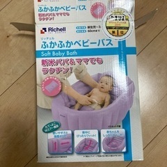 リッチェル　ふかふかベビーバス
