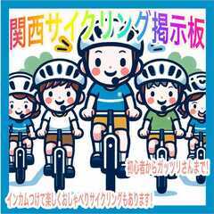インカムを使って軽くサイクリングしませんか？（サイクリングメンバ...