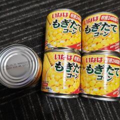 コーン缶