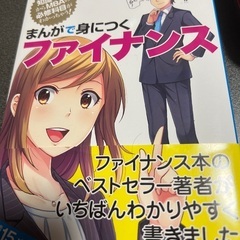 まんがで身につくファイナンス