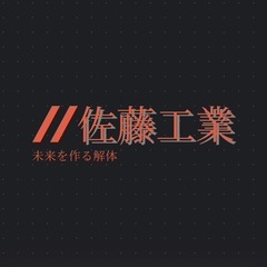 解体工事承ります。