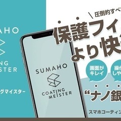 スマホガラスコーティング