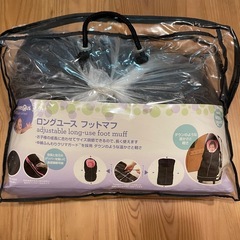 【お譲り先決定しました】ベビーカー用　フットマフ
