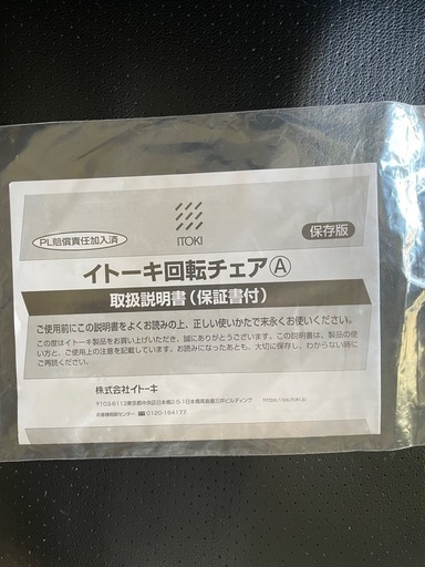 【ITOKI】オフィスチェア
